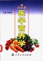 医学营养学  第2版