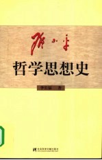 邓小平哲学思想史