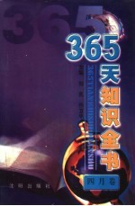 365天知识全书 4月卷