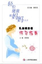 乳房病患者怀孕指南