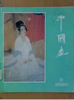 中国画 1990 第3期 总第54期