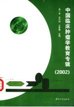 中国临床肿瘤学教育专辑 2002