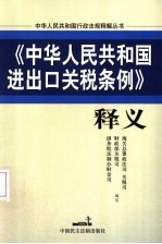 《中华人民共和国进出口关税条例》释义