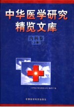 中华医学研究精览文库 内科卷 上