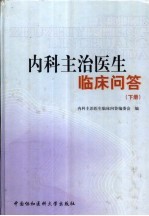 内科主治医生临床问答 下