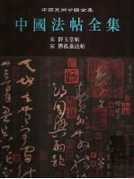 中国法帖全集 7 宋 群玉堂帖 宋 郁孤台法帖