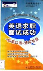 英语求职面试成功=临摹口语+速成智慧
