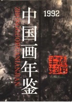 中国画年鉴 1992