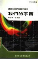 我们的宇宙