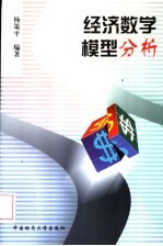 经济数学模型分析