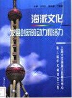 海派文化发展创新的动力和活力 上海大学海派文化研究中心第三届海派文化学术研讨会文集