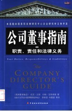 公司董事指南 职责、责任和法律义务