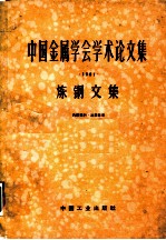 中国金属学会学术论文集 1961 炼钢文集