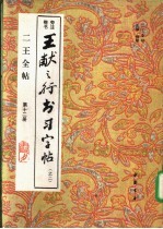 二王全帖 第12册 王羲之楷书习字帖 之二