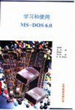 学习和使用MS-DOS6·O