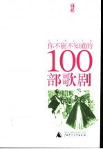 你不能不知道的100部歌剧