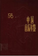 中国音乐年鉴 1990