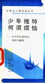 少年维特何须烦恼 与中学生谈性的困扰与解脱