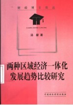 两种区域经济一体化发展趋势比较研究