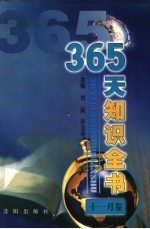 365天知识全书 11月卷