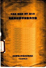 马克思、恩格斯、列宁、斯大林论政治经济学对象和方法