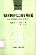 司法和国家权力的多种面孔  比较视野中的法律程序