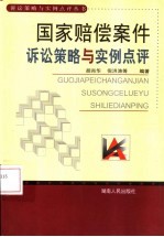 国家赔偿案件诉讼策略与实例点评