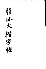 颜体大楷字帖