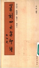 篆刻四大家印谱 齐白石 陈师曾 陈半丁 寿石工