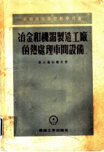 冶金和机器制造工厂的热处理车间设备