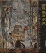 世界名画欣赏 9