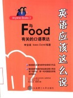 英语应该这么说 Anytime Books 3 与Food有关的口语表达