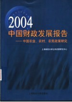 2004中国财政发展报告 中国农业、农村、农民政策研究