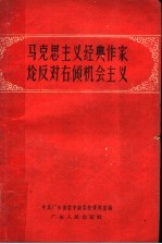 马克思主义经典作家论反对右倾机会主义