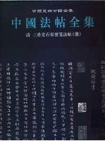 中国法帖全集 15 清 三希堂石渠宝笈法帖 选