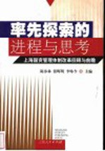 率先探索的进程与思考 上海国资管理体制改革回顾与前瞻