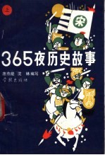 365夜历史故事 下