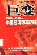 巨变 1978年-2004年中国经济改革历程