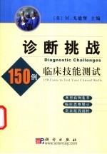 诊断挑战 150例临床技能测试