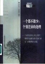 一个都不能少：个别差异的处理 “小学生在中文、英文、数学三科的学习动机与模式发展与研究”计划的理论与实践