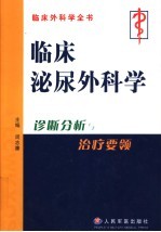 临床泌尿外科学 诊断分析与治疗要领