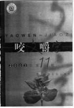 咬文嚼字 2003年 第11期