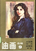 油画选辑 9 王征骅、刘力、徐明华画选