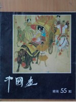 中国画 1990 第4期 总第55期