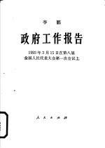 政府工作报告 1993年3月15日在第八届全国人民代表大会第一次会议上