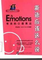 英语应该这么说 Anytime Books 1 与Emotions有关的口语表达