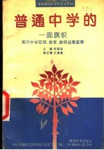 普通中学的一面旗帜 黄冈中学管理、教育、教研成果荟萃