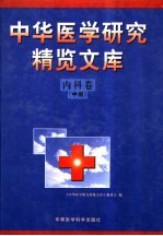 中华医学研究精览文库 内科卷 中