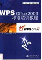 WPS Office 2003标准培训教程