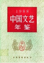 中国文艺年鉴 1988